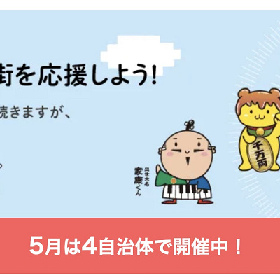 自治体とタイアップしたPayPayキャンペーン