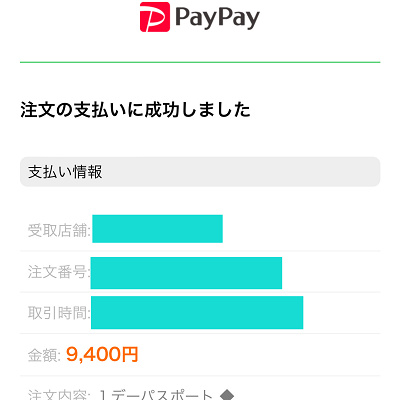 PayPayの支払い完了画面