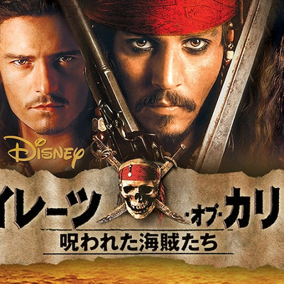 『パイレーツ・オブ・カリビアン/呪われた海賊たち』あらすじ
