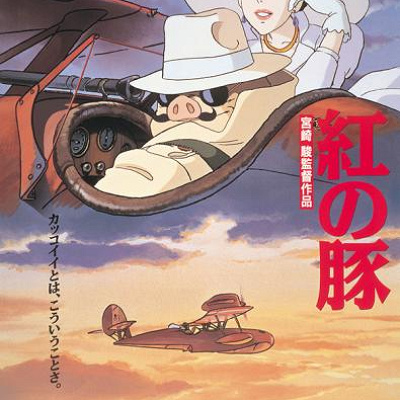 【紅の豚】