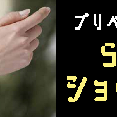 プリペイドバンド