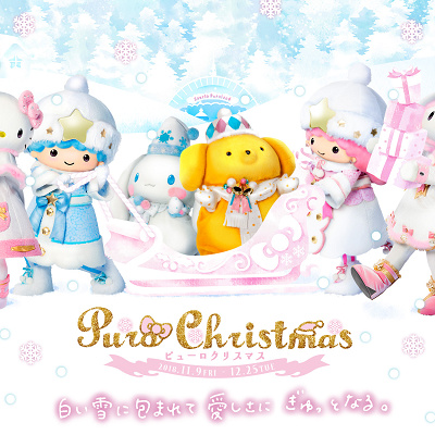ピューロクリスマス