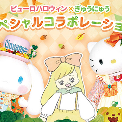 ピューロハロウィン×ぎゅうにゅう