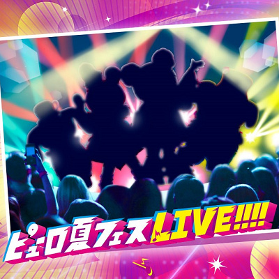 ピューロ夏フェスライブ！！！！