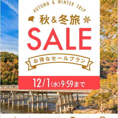 楽天トラベルの秋＆冬旅セール(12/1迄)