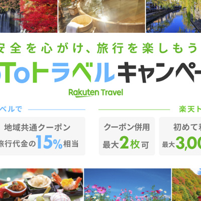 楽天トラベルのキャンペーン