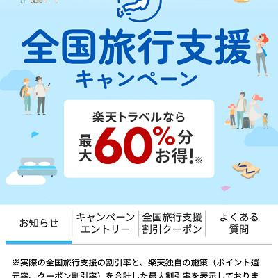 楽天トラベル：全国旅行支援