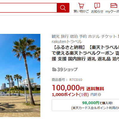 楽天トラベルサイト