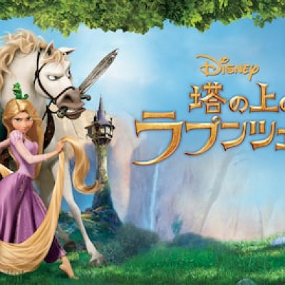 ラプンツェル