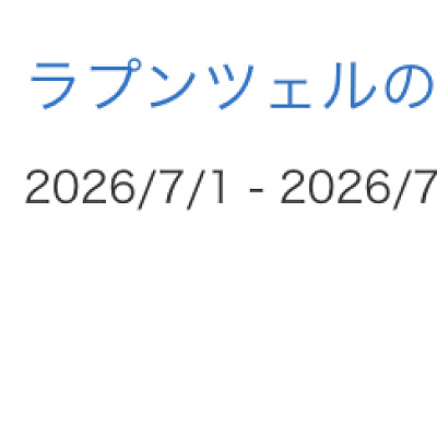 ラプンツェルのランタンフェスティバルが休止