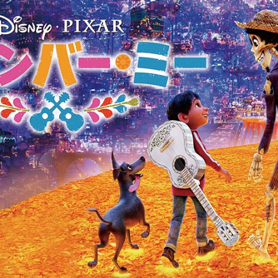 リメンバー・ミー