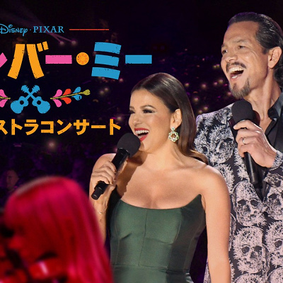 「リメンバー・ミー」オーケストラコンサート