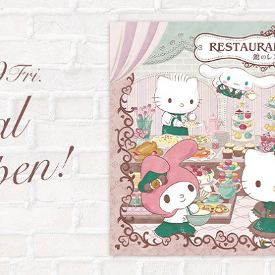 館のレストランリニューアルオープン