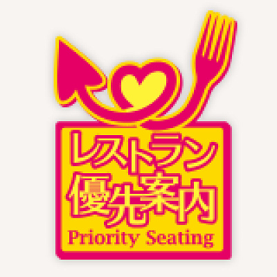 レストラン優先案内