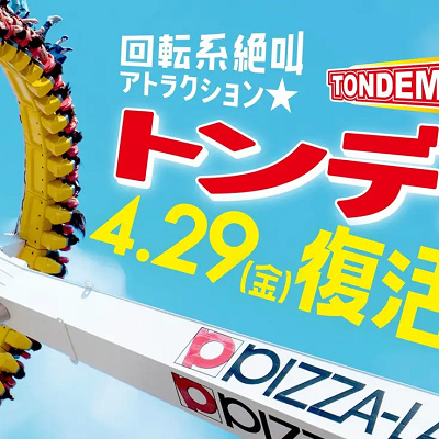 トンデミーナ復活