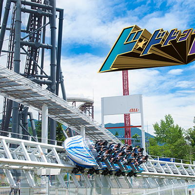 世界No.1の加速を誇るジェットコースター「ド・ドドンパ」