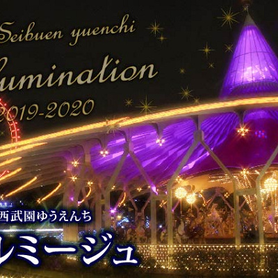 西武園のイルミネーション2019年「イルミージュ」