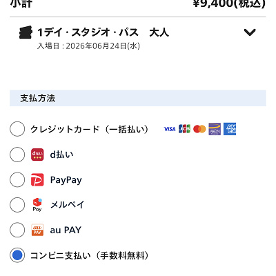 「コンビニ支払い」を選択！