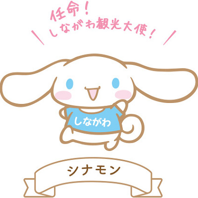 しながわ観光大使　シナモン