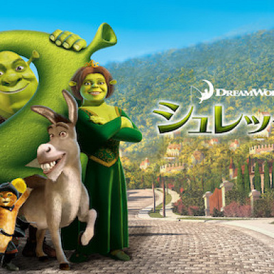シュレック２