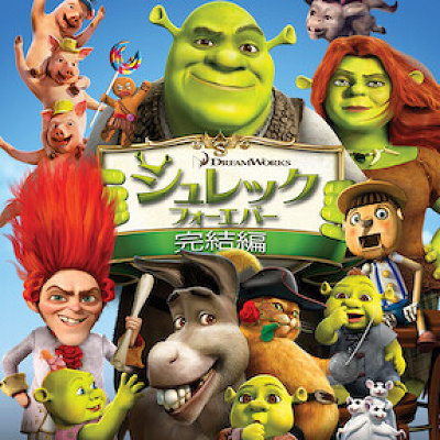 シュレックフォーエバー