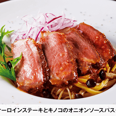 サーロインステーキときのこのオニオンソースパスタ