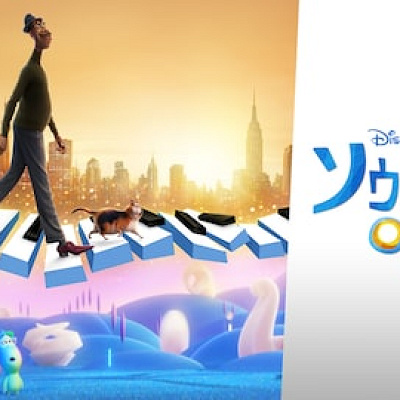 ソウルフル・ワールド