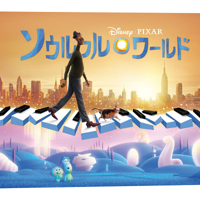 『ソウルフル・ワールド』ネタバレ