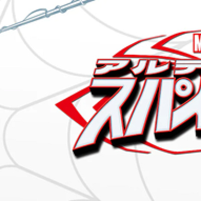 『スパイダーマン3』：スパイダーマンシリーズのみどころ