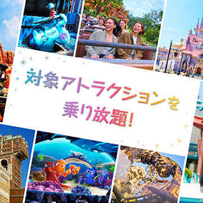 アトラクション利用券スペシャルがついてくる「対象アトラクションを乗り放題！ 2DAYS」