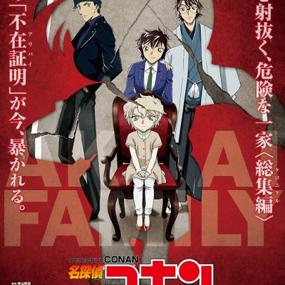 赤井一家のこれまでの活躍を描く総集編『名探偵コナン 緋色の不在証明』
