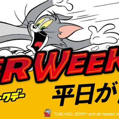 スーパーウィークデー