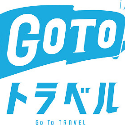 お得なGoToトラベルキャンペーンを活用！