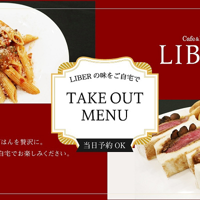 テイクアウトメニュー／リーベルホテル