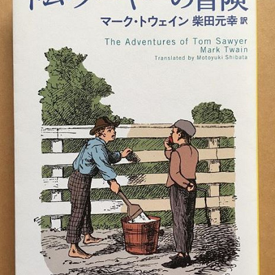 原作「トム・ソーヤーの冒険」