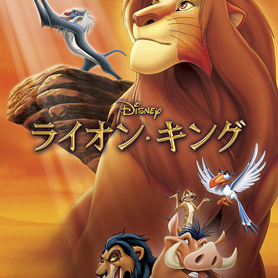 ライオン・キング