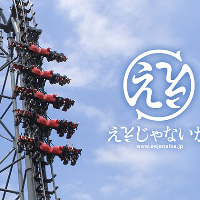 走行しながら座席も回転する「ええじゃないか」