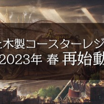 東武動物公園水上木製コースターレジーナ再始動