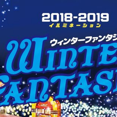 としまえん「Winter Fantasia～ウィンターファンタジア～」