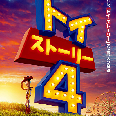 『トイ・ストーリー4』日本版ポスター