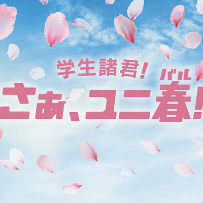 ユニ春2024