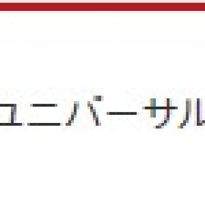 ユニバーサル年間パス