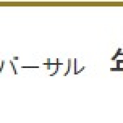 ユニバーサル年間パスVIP