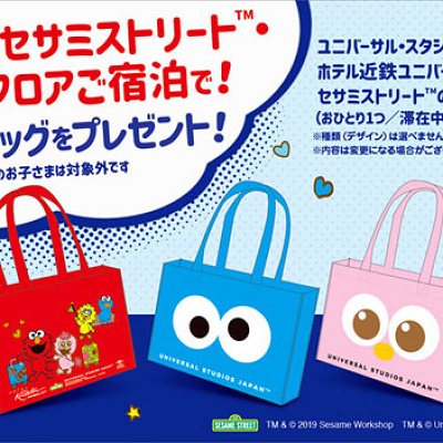 ユニバーサル・セサミストリート・デザイン・フロア宿泊特典