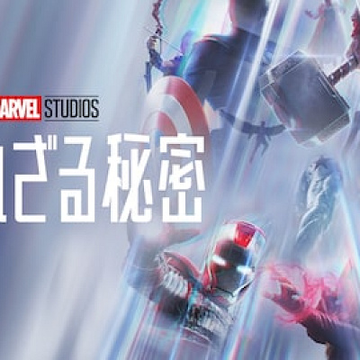 知られざる秘密（ディズニープラス）