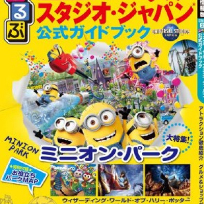 USJ公式ガイドブック