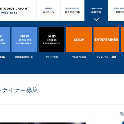 USJの採用専門サイト。右上の「募集要項」にエンターテイナー採用が