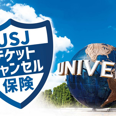 USJチケットキャンセル保険の画像