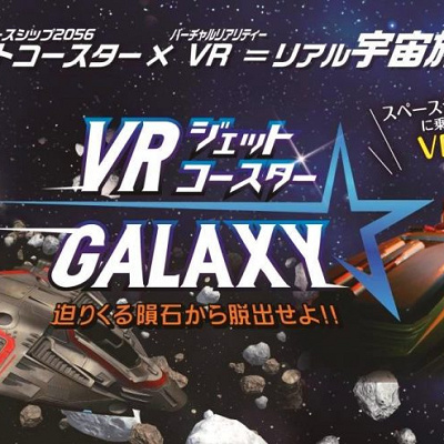 VRジェットコースター☆GALAXY
