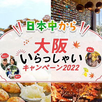 日本中から大阪いらっしゃいキャンペーン2022 リーベルホテル公式サイト